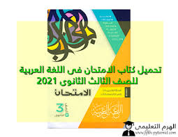 تحميل كتاب الامتحان فى اللغة العربية للصف الثالث الثانوى 2021 Pdf