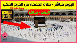 أظهر مقطع فيديو جديد وُثِّق من زاوية أقرب لحظة القبض على شخص يرتدي لباس الإحرام قبل صعوده لمنبر الحرم المكي. ØµÙ„Ø§Ø© Ùˆ Ø®Ø·Ø¨Ø© Ø§Ù„Ø¬Ù…Ø¹Ø© Ù…Ø¨Ø§Ø´Ø± Ù…Ù† Ø§Ù„Ø­Ø±Ù… Ø§Ù„Ù…ÙƒÙŠ Ù‚Ù†Ø§Ø© Ø§Ù„Ù‚Ø±Ø§Ù† Ø§Ù„ÙƒØ±ÙŠÙ… Ø¨Ø« Ù…Ø¨Ø§Ø´Ø± Makkah Live Hd Youtube