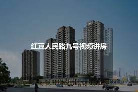 红豆人民路九号详情，二手房，租房-无锡手机房天下