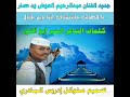 Mp3 ØªØ­Ù…ÙŠÙ„ Ø¬Ø¯ÙŠØ¯ Ø§Ù„ÙÙ†Ø§Ù† Ø¹Ø¨Ø¯Ø§Ù„Ø±Ø­ÙŠÙ… Ø§Ù„Ø¹ÙˆØ¶ ÙˆØ¯ Ø¹ØµØ§Ø± Ø£ØºÙ†ÙŠØ© ØªØ­Ù…ÙŠÙ„ Ù…ÙˆØ³ÙŠÙ‚Ù‰