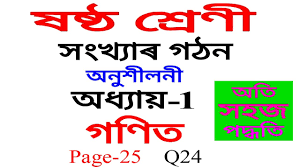 Maybe you would like to learn more about one of these? Class 6 Chapter 1 Maths Exercise Q 24 In Assamese Youtube