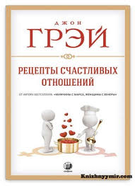 скачать джон грей мужчины с марса женщины с венеры Recepty Schastlivyh Otnoshenij V 2020 G Schastlivye Otnosheniya Otnosheniya Recepty