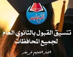 وزارة التربية والتعليم تنسيق الثانوية العامة 2021 طلاب الشهادة الإعدادية الثانوية العامة. ØªÙ†Ø³ÙŠÙ‚ Ø§Ù„Ù‚Ø¨ÙˆÙ„ Ø¨Ù…Ø¯Ø§Ø±Ø³ Ø§Ù„ØªØ¹Ù„ÙŠÙ… Ø§Ù„ÙÙ†Ù‰ Ø¨Ø§Ù„ÙÙŠÙˆÙ… 2021 2022