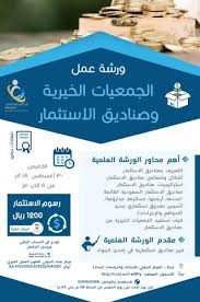 ورشة عمل الجمعيات الخيرية وصناديق الاستثمار المركز الدولي للأبحاث والدراسات مداد مختصون في العمل الخيري