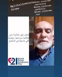 اليوم العالمي لمتلازمة داون متلازمة داون نحن نقرر اسامة مدبولي مركز معا للتربية الخاصة World Down Syndrome Day Wdsd20 Down Syndrome Awareness Syndrome