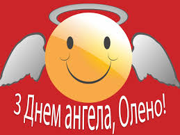 Поздравление с днем ангела елены. Den Angela Eleny Krasivye Pozdravleniya Sms Kartinki Stihi