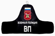 Форма Военной полиции ВС РФ