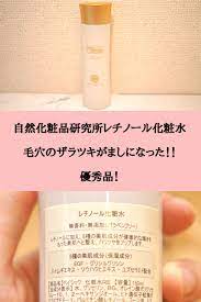自然化粧品研究所レチノール化粧水口コミレビュー プチプラなのに思った以上に良かった レチノール 化粧水 美容ブログ