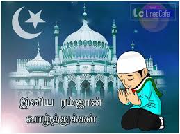 Before i know i'll be saying that every day of ramadhan allah beautifies jannah and says: 30 Ramzan Quotes In Tamil Tamil Linescafe Com
