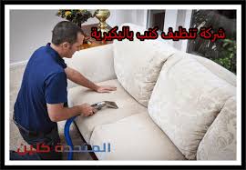 شركة تنظيف كنب بالبكيرية 0550354144 تنظيف بالبخار شركة المتحدة كلين