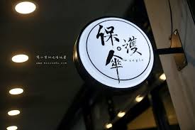法工作，餐廳亦正式宣布可以開業營運。 保護傘餐廳位於台北公館，鄰近台灣大學，由黃國桐協助，讓十多名 15 至 20 多歲流亡台灣的抗爭者在店內工作。 å°åŒ—å…¬é¤¨é¤å»³ ä¿è­·å‚˜aegis å¾‹å¸«é»ƒåœ‹æ¡é–‹è¨­çš„ ä¿è­·å‚˜ é¤å»³ è¿'å°ç£å¤§å­¸ é™³å°å¯çš„åƒå–çŽ©æ¨‚
