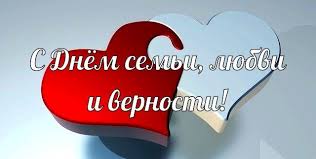 Приурочен данный праздник к православному дню памяти святых князя петра и его жены февронии. Den Semi Lyubvi I Vernosti Kartinki Pozdravleniya