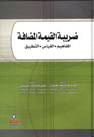 If the ultimate consumer is a business that collects and pays to the government vat on its products or services, it can reclaim the tax paid. Nwf Com Ø¶Ø±ÙŠØ¨Ø© Ø§Ù„Ù‚ÙŠÙ…Ø© Ø§Ù„Ù…Ø¶Ø§ÙØ© Ù‚Ø§Ø³Ù… Ù†Ø§ÙŠÙ‚ Ø¹Ù„ÙˆØ§Ù† ÙƒØªØ¨