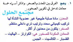 وضح الفرق بين المعدن والصخر واذكر اسماء خمسه معادن تدخل في تكوين الصخور مجتمع الحلول