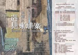 由攝入柬遇見柬埔寨 2020 01 跨校 中正大學政治學系 中央大學客家學院 交通大學人文與社會科學研究中心 中國文化大學建築及都市設計學系 佛光大學公共事務學系義守大學公共政策與管理學系國立暨南國際大學國際文教與比較教育學系