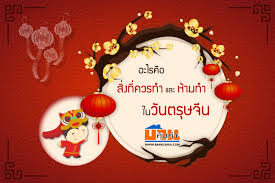 ประวัติวันตรุษจีน หรือปีใหม่จีน วันตรุษจีน นั้นคล้ายคลึงกับวันปีใหม่ในประเทศทางตะวันตก ร่องรอยของประเพณี พิธีกรรมความเป็นมาของการฉลอง. à¸­à¸°à¹„à¸£à¸„ à¸­ à¸ª à¸‡à¸— à¸„à¸§à¸£à¸—à¸³ à¹à¸¥à¸° à¸« à¸²à¸¡à¸—à¸³ à¹ƒà¸™à¸§ à¸™à¸•à¸£ à¸©à¸ˆ à¸™ à¸š à¸²à¸™à¸„ à¸¡à¸„ à¸²