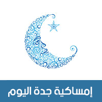 ينطلق آذان صلاة المغرب في الساعة السادسة وسبع وخمسين دقيقة (6:57). Ù…ØªÙ‰ Ø§Ø°Ø§Ù† Ø§Ù„ÙØ¬Ø± ÙÙŠ Ø¬Ø¯Ù‡ Ø§Ù„Ø§Ù†