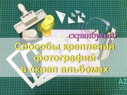 как сделать альбом для новорожденного своими руками мастер класс Sposoby Krepleniya Fotografij Mk Ugolki Dlya Foto Svoimi Rukami Youtube Master Klass Minialbomy Fotoalbom