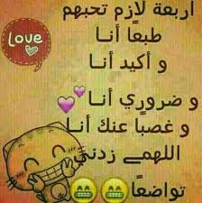 ويستمر التواضع Kh Funny Study Quotes Laughing Quotes Arabic Love Quotes