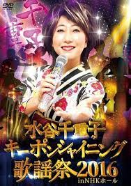 Feb 23, 2019 · 2月22日から3月4日にかけて、東京・明治座で水谷千重子の50周年記念公演が行われている。この公演は芝居のステージと歌のステージの二部構成。 æ—¥æœ¬éŸ³ä¹dvd æ°´è°·ä¸€åƒé‡å­ æ°´è°·ä¸€åƒé‡å­é'¥åŒ™ponsiaining æ­Œè°£ç¥­2016 In Nhk å¤§åŽ… éŸ³ä¹è½¯ä»¶ Suruga Ya Com