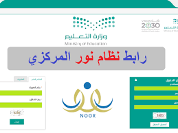 كيف اطلع نتيجة ولدي من نظام نور إقرأ كيف اطلع نتيجة ولدي من نظام نور