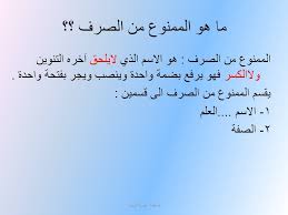 شرح درس الممنوع من الصرف الصف العاشر مدرسة نهاوند الاساسيه المختلطه الأولى صباحي Facebook