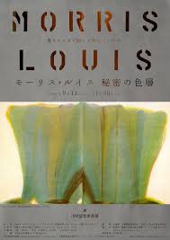 モーリス・ルイス 秘密の色層 | DIC川村記念美術館