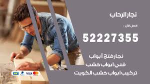 نجار الرحاب 52227355 نجار فتح اقفال ابواب وتركيب اثاث فتح اقفال
