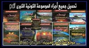 تحميل الموسوعة الكونية الكبرى كاملة 20 جزء Pdf د ماهر أحمد الصوفي Greatful Cosmic