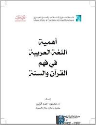 تحميل كتاب مشكلات اللغة العربية 2021