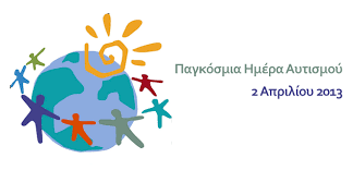 Τα αυτιστικά άτομα είναι διαφορετικά. Pagkosmia Hmera Aytismoy Nea Ypoyrgeio Ygeias