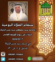 ‎صفحة لنشر مقاطع من خطب و مجالس و وصور سماحة السيد مصطفى الزلزلة‎ Ù…Ø³Ø¬Ø¯ Ø³ÙŠØ¯ Ø­Ø³Ù† Ø§Ù„Ø²Ù„Ø²Ù„Ø© Twitterissa Ø³ØªÙ‚Ø§Ù… Ø§Ù„ØµÙ„Ø§Ø© Ø§Ù„ÙŠÙˆÙ…ÙŠØ© Ø¨Ø§Ù…Ø§Ù…Ø© Ø³ÙŠØ¯ Ù…ØµØ·ÙÙ‰ Ø§Ù„Ø²Ù„Ø²Ù„Ø© Ù…Ù† ÙŠÙˆÙ… Ø§Ù„Ø¬Ù…Ø¹Ø© Ø§Ù„Ù‚Ø§Ø¯Ù… Ø§Ù† Ø´Ø§Ø¡ Ø§Ù„Ù„Ù‡