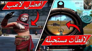 بوبجي موبايل اقوى لاعب سنايبر في العالم pubg mobile. ØªØ¹Ø±Ù Ø¹Ù„Ù‰ Ø§ÙØ¶Ù„ Ù„Ø§Ø¹Ø¨ Ø¨Ø¨Ø¬ÙŠ Ù…ÙˆØ¨Ø§ÙŠÙ„ ÙŠØ´ÙˆÙ Ù…Ø¹ Ù„Ù‚Ø·Ø§Øª ØªØ®Ù„Ø¯ ÙÙŠ ØªØ§Ø±ÙŠØ® Ø§Ù„Ù„Ø¹Ø¨Ø© Youtube