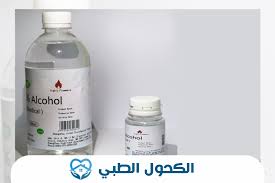 هل الكحول الطبي معقم أم مطهر وما هي أفضل الأنواع مستشفى التعافي