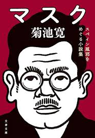 Maybe you would like to learn more about one of these? ãƒžã‚¹ã‚¯ ã‚¹ãƒšã‚¤ãƒ³é¢¨é‚ªã‚'ã‚ãã‚‹å°èª¬é›† æ–‡æ˜¥æ–‡åº« èŠæ±  å¯› æ—¥æœ¬ã®å°èª¬ æ–‡èŠ¸ Kindleã‚¹ãƒˆã‚¢ Amazon