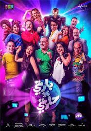 مشاهدة فيلم بارتي في حارتي Dvd موقع موفيز لاند