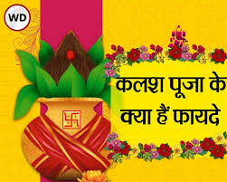 Kalash Pujan : कलश पूजन का महत्व और मंत्र