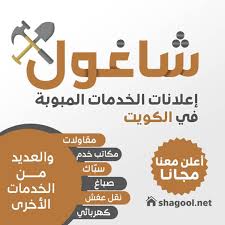 محتاج كهربائي سباك صباغ أو أي خدمة ثانية زورنا في موقع شاغول وتلقى اللي يساعدك shagool net إعلانات الخدمات المبوبة في الكويت اعلان اعلانات الكويت كويتي