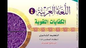 مكان التحميل كتاب الكفايات اللغوية 1 نظام المقررات محلول
