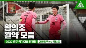 Jun 05, 2021 · 와. í™©ì˜ì¡° í™œì•½ëª¨ìŒ 2020 ì¶•êµ¬ êµ­ê°€ëŒ€í'œ í‰ê°€ì „ã…£ëŒ€í•œë¯¼êµ­ Vs ì¹´íƒ€ë¥´ Youtube