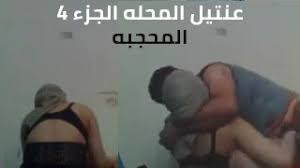 سكس مصري عنتيل المحله الجزء 4.ينيج جارته المحجبه ويداعبها ويجيبو في كسها.  وهيا مبسوطه - سكس عربدة - Arbada Sex