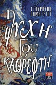Η σταυρούλα δημητρίου υπηρέτησε για πολλά χρόνια το δικαστικό σώμα και διακρίθηκε για την αξιοπιστία της. H Stayroyla Dhmhtrioy Kai H Psyxh Toy Ka8refth 3eperasan Ta Ellhnika Synora