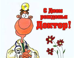 (женщине) забудь проблемы и сомнения, пусть будет лучше настроение! Prikolnye Pozdravleniya S Dnem Rozhdeniya Doktoru Muzhchine Shutki Yumora