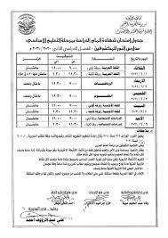 التقديم لمرحلة الروضة والابتدائى للطلاب الوافدين بالمعاهد العادية والنموذجية والخاصة والبعوث. Ø¬Ø¯ÙˆÙ„ Ø§Ù…ØªØ­Ø§Ù†Ø§Øª Ø§Ù„ØµÙ Ø§Ù„Ø«Ø§Ù„Ø« Ø§Ù„Ø¥Ø¹Ø¯Ø§Ø¯ÙŠ Ø§Ù„ØªØ±Ù… Ø§Ù„Ø«Ø§Ù†ÙŠ 2021 Ù…Ø­Ø§ÙØ¸Ø© Ø§Ù„Ø¯Ù‚Ù‡Ù„ÙŠØ© Ø§Ù„Ù…Ø­Ø§ÙØ¸Ø§Øª Ø§Ù„ÙˆØ·Ù†