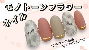 モノトーン マットフラワーネイル ネイルアートやり方 youtube ネイル フラワーネイル シール ネイル