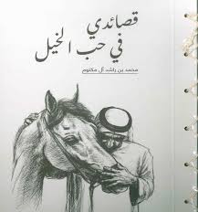 قصائدي في حب الخيل