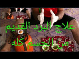 إخراج البرد القديم من الخصيتين ومن البروستات وصفة بالمجان 2تني 0766153583 Youtube