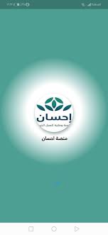 هي منصة إلكترونية رسمية تم اطلاقها وتطويرها من قبل الهيئة السعودية للبيانات والذكاء الاصطناعي بالمملكة العربية السعودية سدايا وهذا بحصور ومشاركة العديد من رجال الاعمال والقادة. Ù…Ù†ØµØ© Ø§Ø­Ø³Ø§Ù† Ø§Ù„Ø®ÙŠØ±ÙŠØ© For Android Apk Download