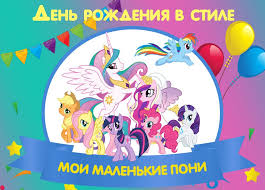 у моей девушки день рождения моей девушки день рождения Den Rozhdeniya Moi Malenkie Poni Little Pony Pony My Little Pony