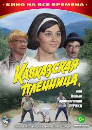 смотреть фильм онлайн бесплатно в хорошем качестве человек амфибия Postery Kavkazskaya Plennica Ili Novye Priklyucheniya Shurika Russian Film Good Movies Great Movies